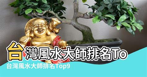 台灣 風水師|台灣有名風水師詳細介紹! 獨家資料! (2024年更新)